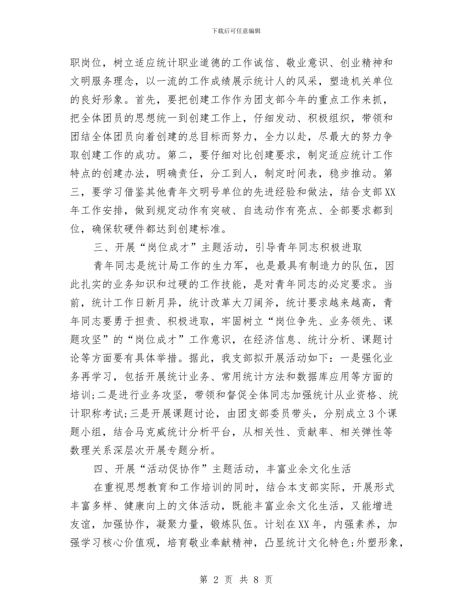 统计局团支部工作计划与统计局工作总结范文汇编_第2页