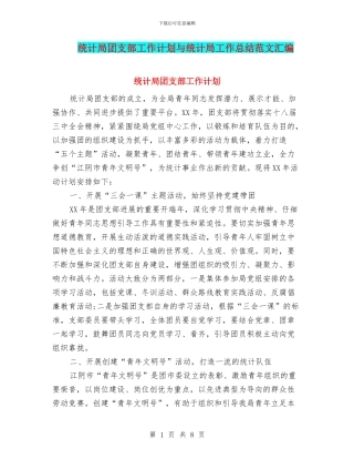 统计局团支部工作计划与统计局工作总结范文汇编
