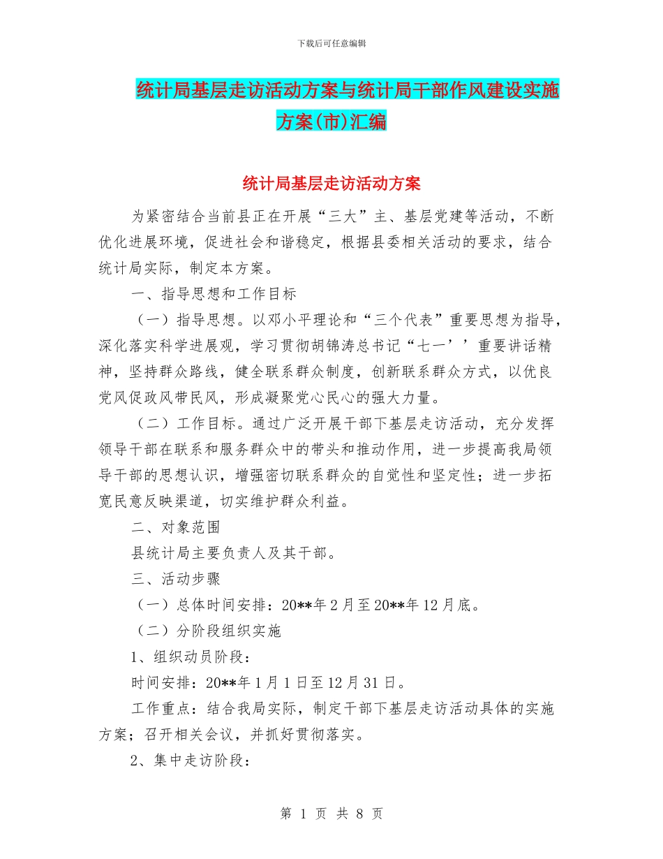 统计局基层走访活动方案与统计局干部作风建设实施方案汇编_第1页