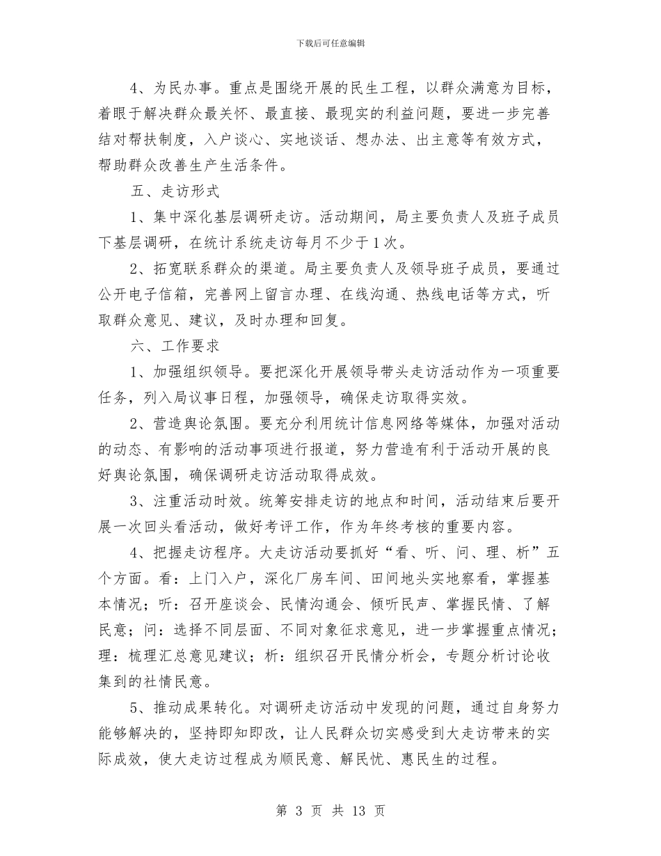 统计局基层走访活动方案与统计局局长述廉述责工作报告汇编_第3页