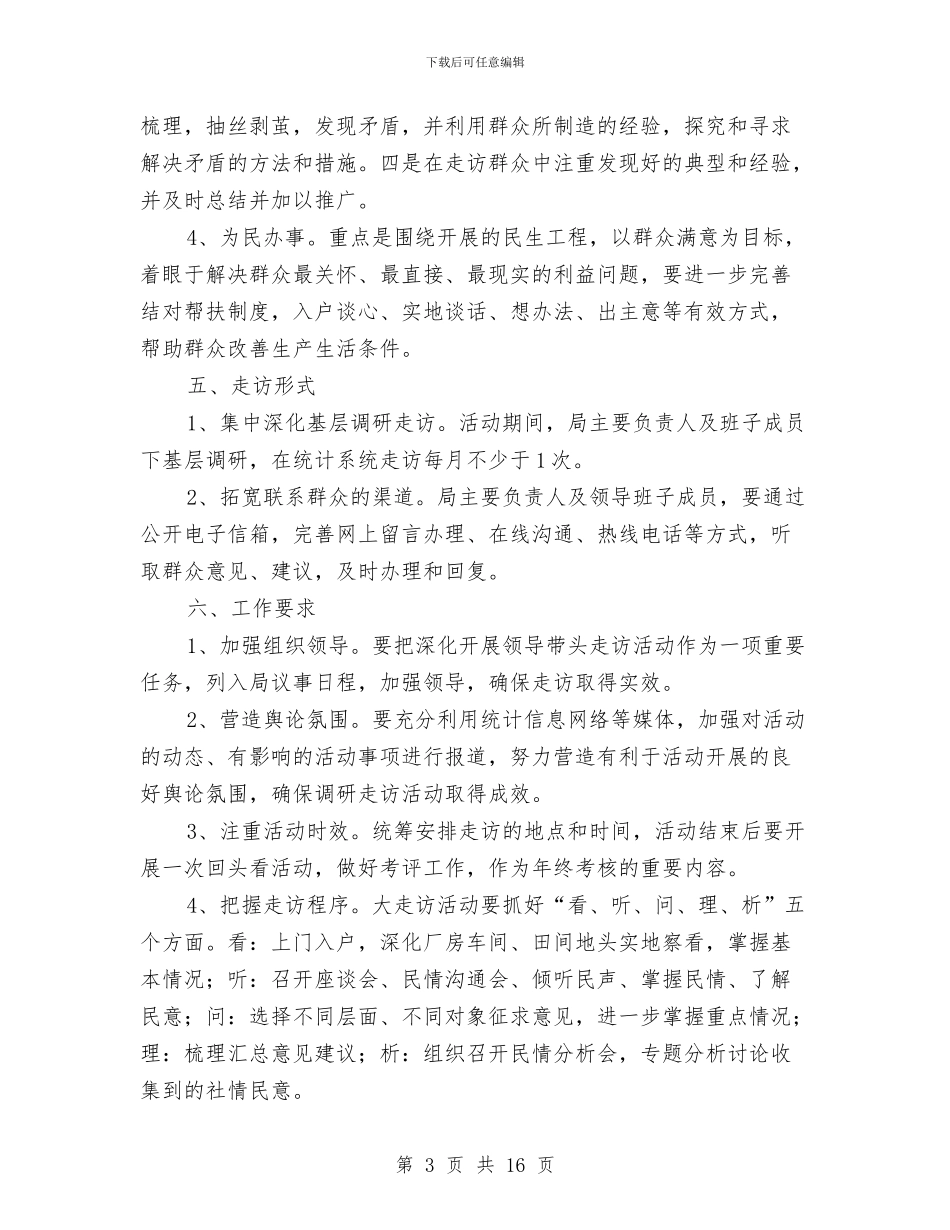统计局基层走访活动方案与统计局工作计划范文5篇汇编_第3页