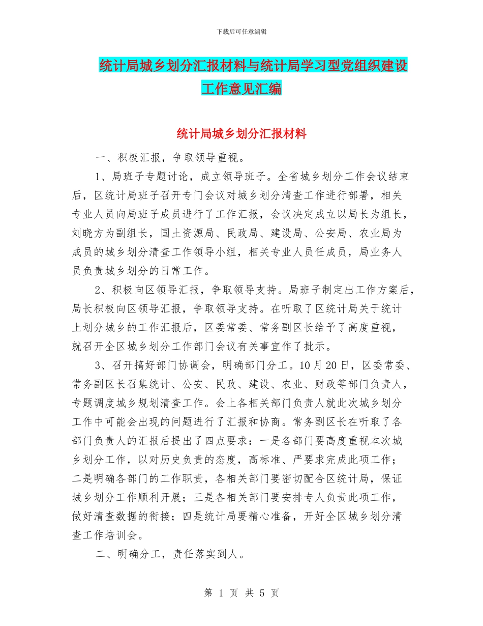 统计局城乡划分汇报材料与统计局学习型党组织建设工作意见汇编_第1页