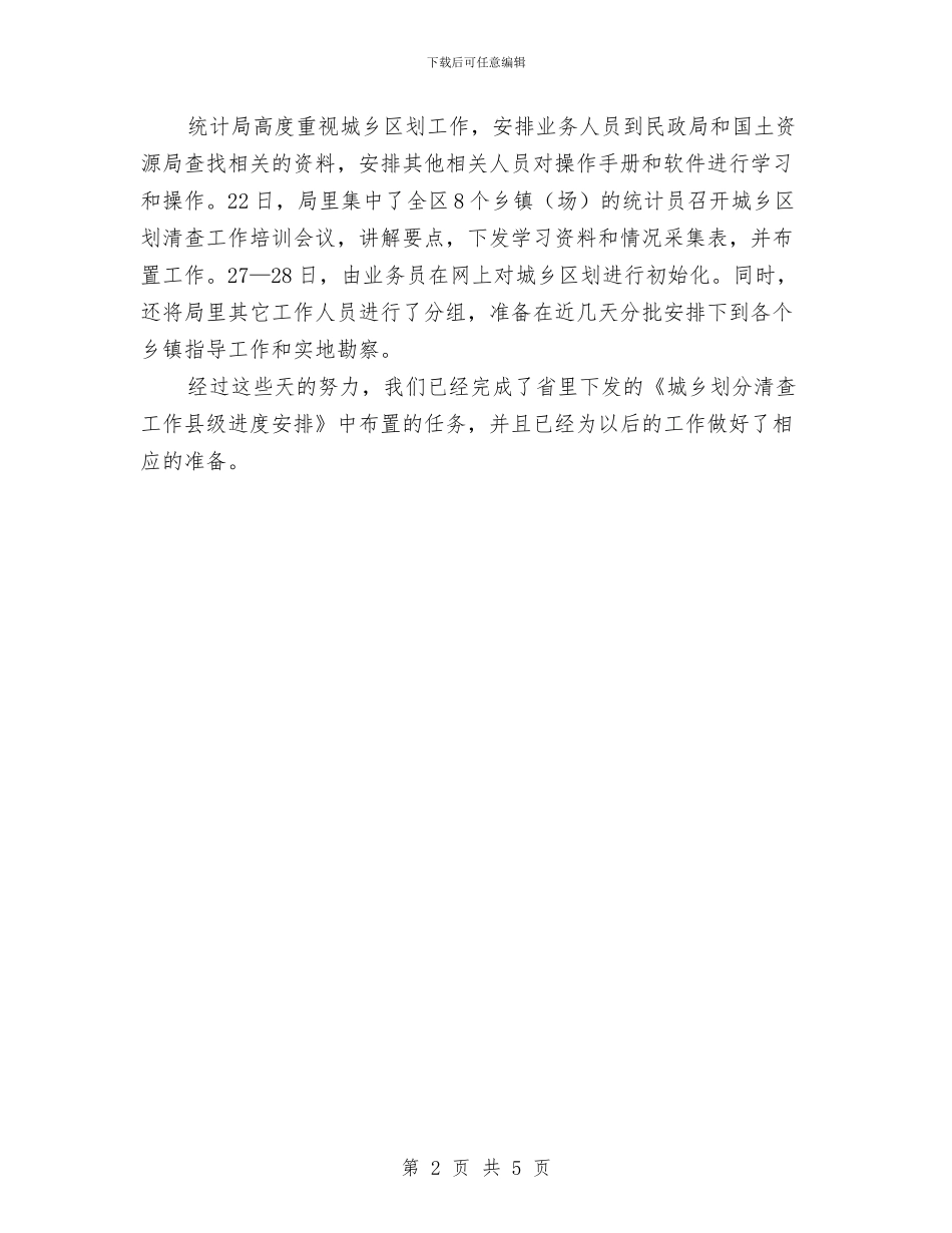 统计局城乡划分汇报材料与统计局学习型党组织建设工作意见汇编_第2页