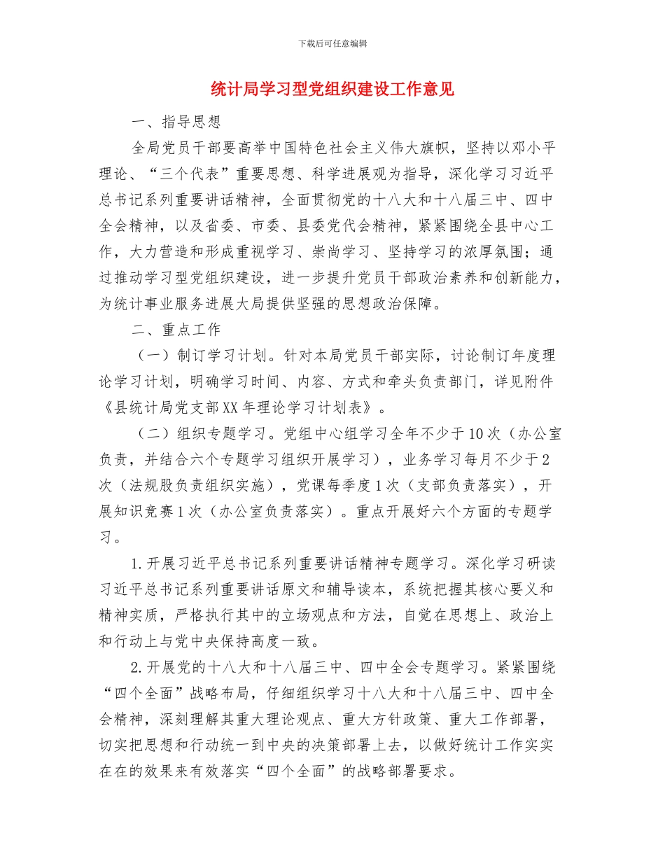 统计局城乡划分汇报材料与统计局学习型党组织建设工作意见汇编_第3页