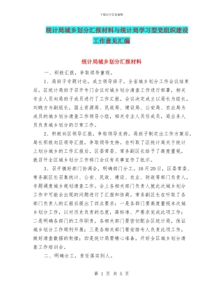 统计局城乡划分汇报材料与统计局学习型党组织建设工作意见汇编