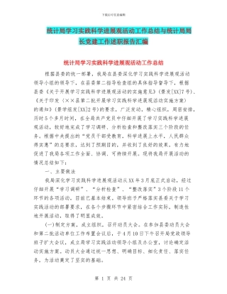 统计局学习实践科学发展观活动工作总结与统计局局长党建工作述职报告汇编