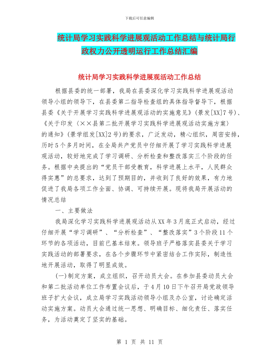 统计局学习实践科学发展观活动工作总结与统计局行政权力公开透明运行工作总结汇编_第1页