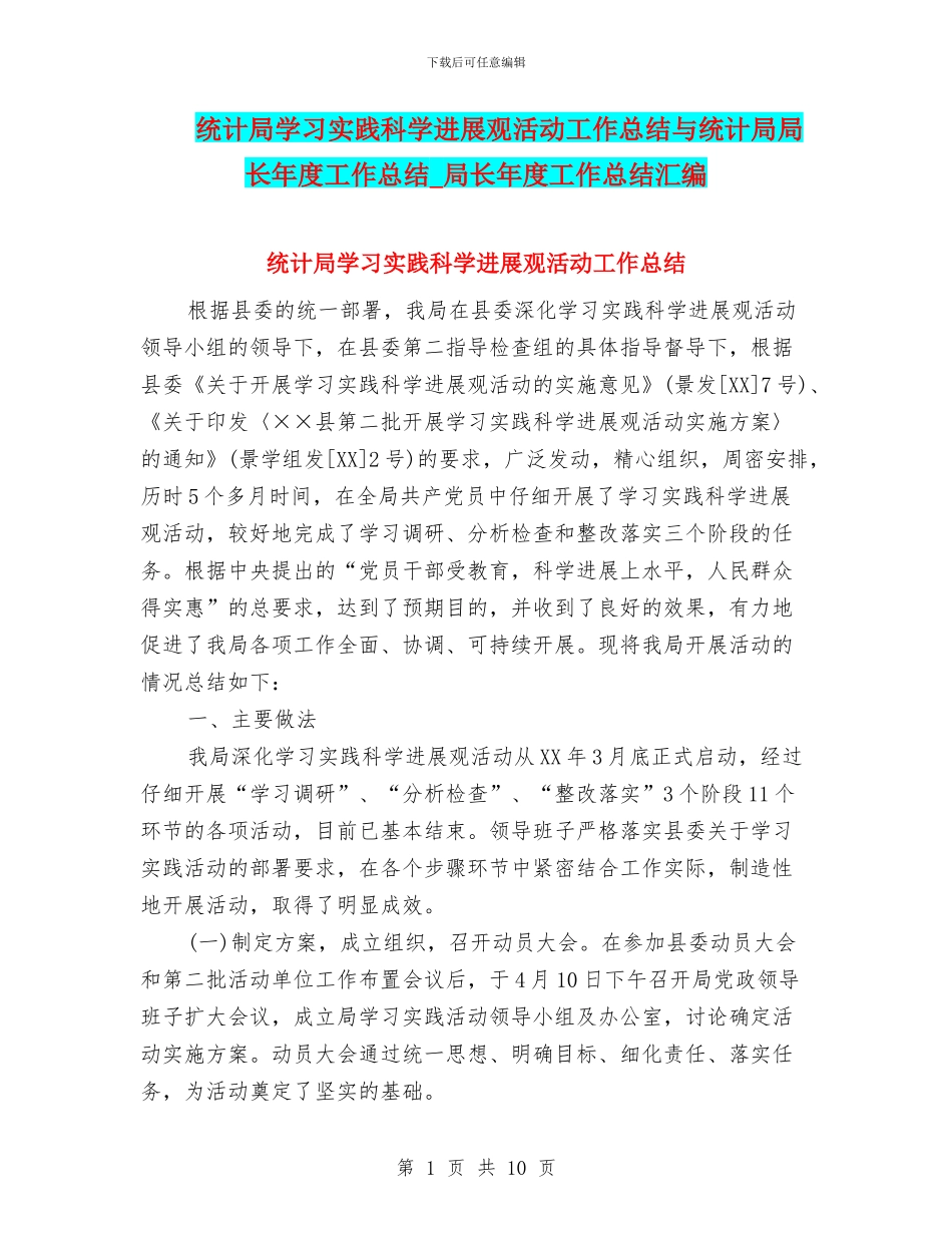 统计局学习实践科学发展观活动工作总结与统计局局长年度工作总结_第1页