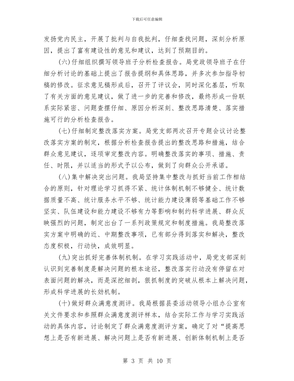 统计局学习实践科学发展观活动工作总结与统计局局长年度工作总结_第3页