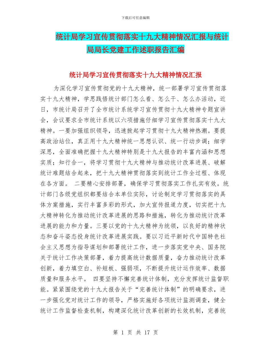 统计局学习宣传贯彻落实十九大精神情况汇报与统计局局长党建工作述职报告汇编_第1页