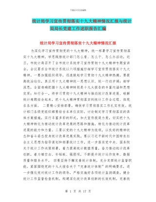 统计局学习宣传贯彻落实十九大精神情况汇报与统计局局长党建工作述职报告汇编