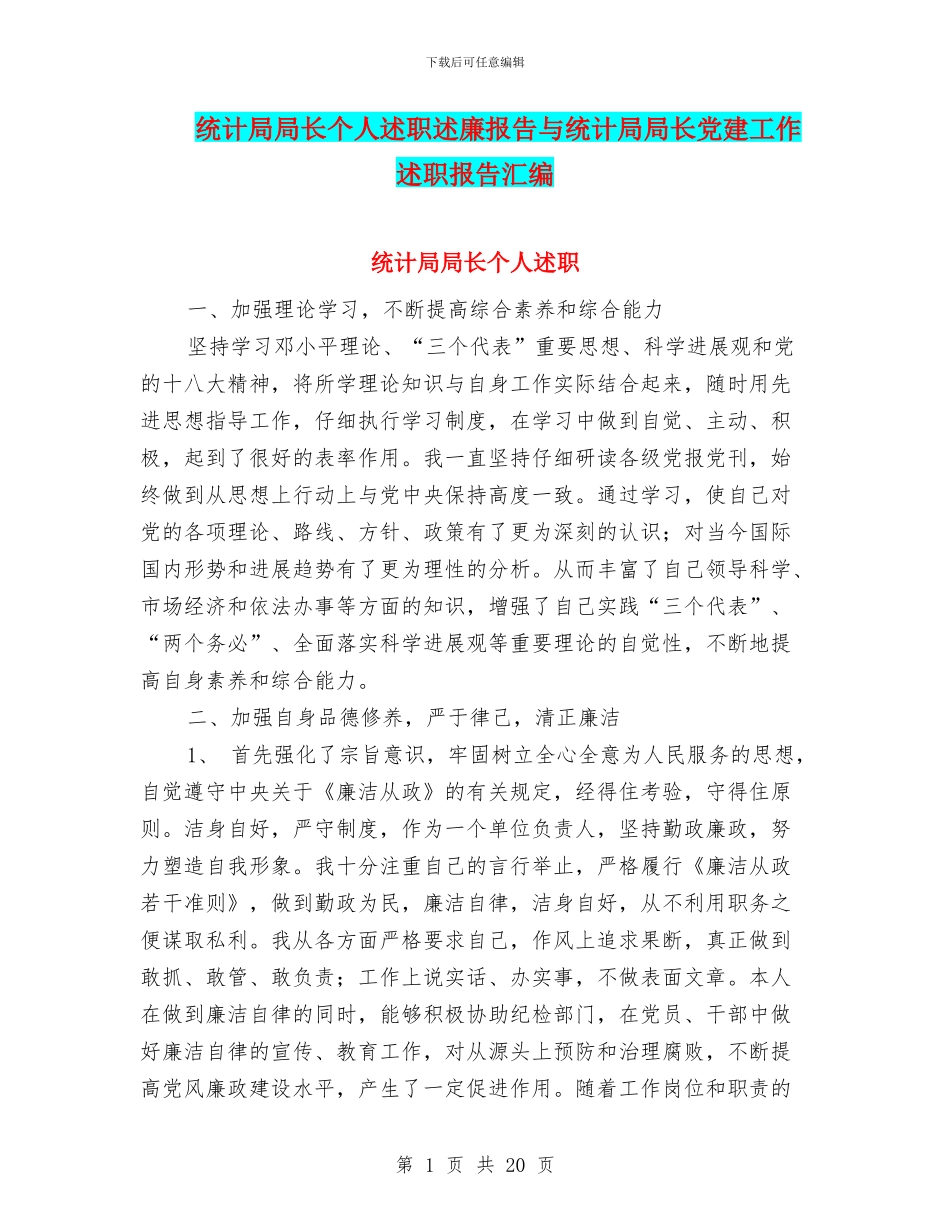 统计局局长个人述职述廉报告与统计局局长党建工作述职报告汇编_第1页