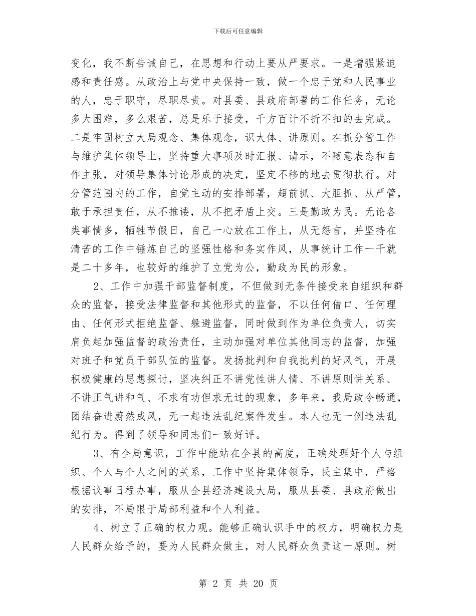 统计局局长个人述职述廉报告与统计局局长党建工作述职报告汇编_第2页