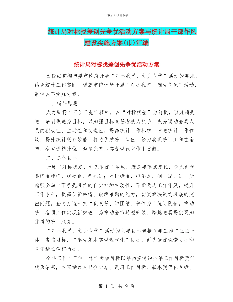 统计局对标找差创先争优活动方案与统计局干部作风建设实施方案汇编_第1页