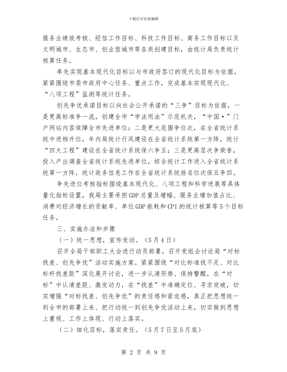 统计局对标找差创先争优活动方案与统计局干部作风建设实施方案汇编_第2页