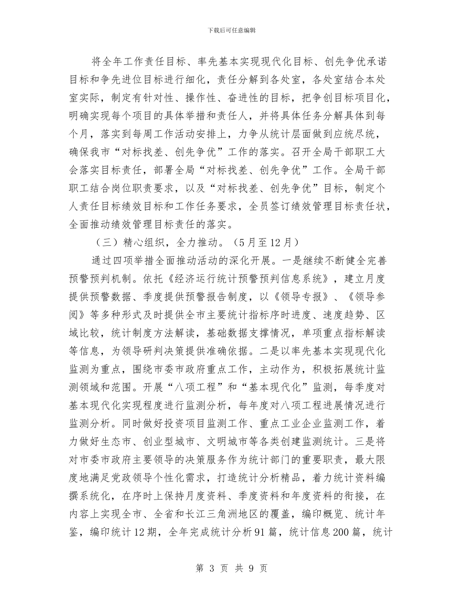 统计局对标找差创先争优活动方案与统计局干部作风建设实施方案汇编_第3页