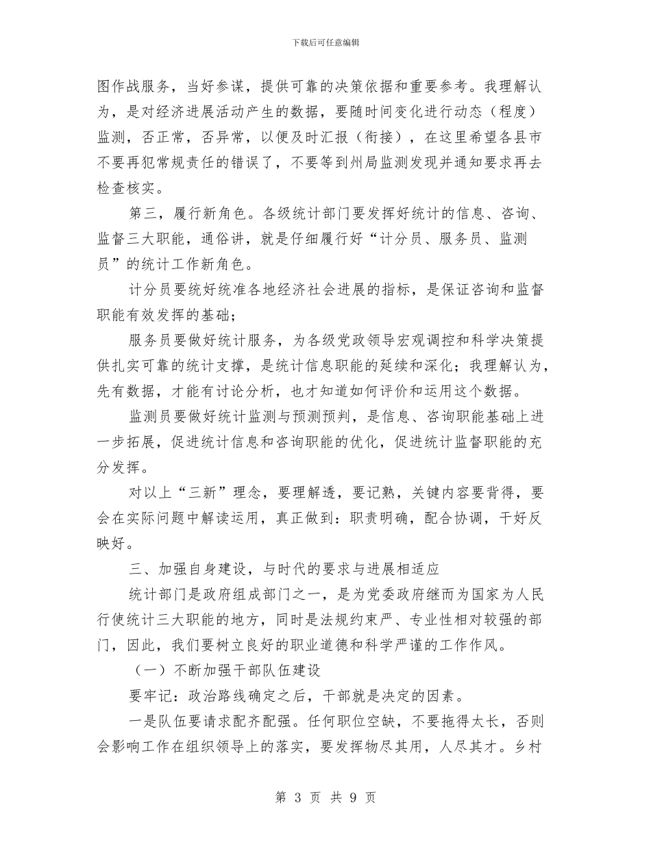 统计局局长在2024年统计行风建设暨党风廉政建设会议讲话稿与统计局工作总结和工作要点汇编_第3页