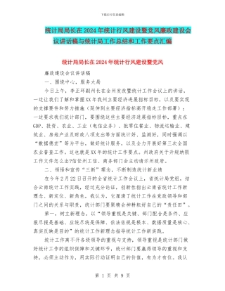 统计局局长在2024年统计行风建设暨党风廉政建设会议讲话稿与统计局工作总结和工作要点汇编
