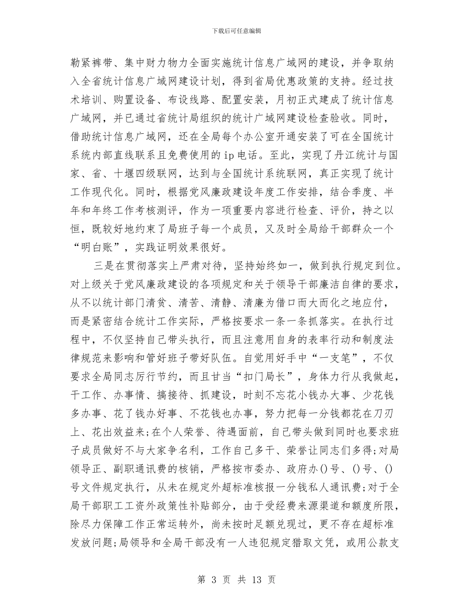 统计局局长年末述职述廉报告与统计局局长述责述廉报告汇编_第3页