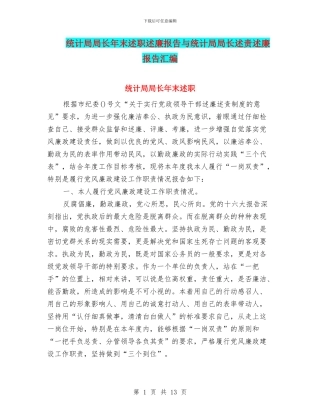 统计局局长年末述职述廉报告与统计局局长述责述廉报告汇编