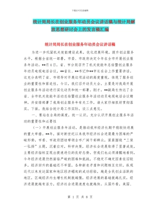 统计局局长在创业服务年动员会议讲话稿与统计局解放思想研讨会上的发言稿汇编