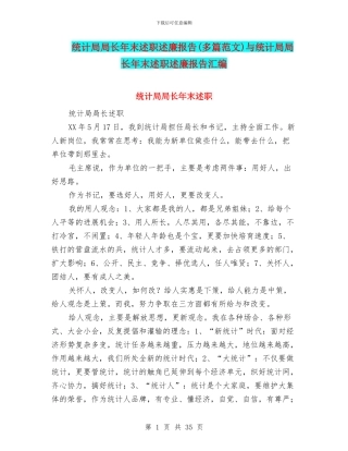 统计局局长年末述职述廉报告与统计局局长年末述职述廉报告汇编
