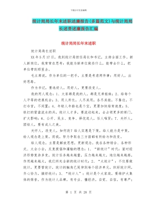 统计局局长年末述职述廉报告(多篇范文)与统计局局长述责述廉报告汇编