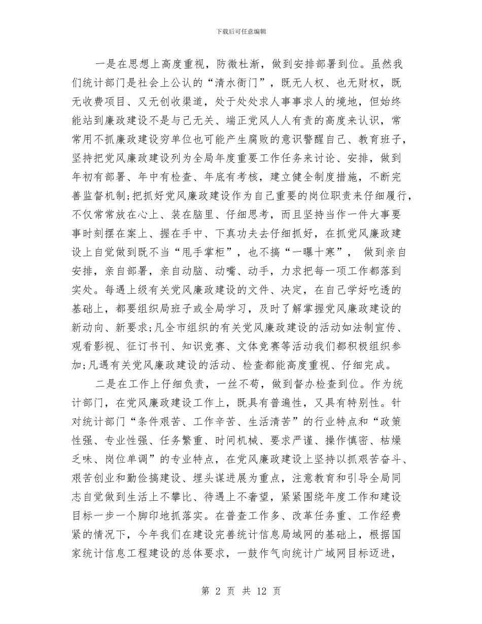 统计局局长年末述职述廉报告与统计局工业运行情况调查报告汇编.doc_第2页