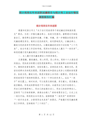 统计局局长年末述职述廉报告与统计局工业运行情况调查报告汇编.doc