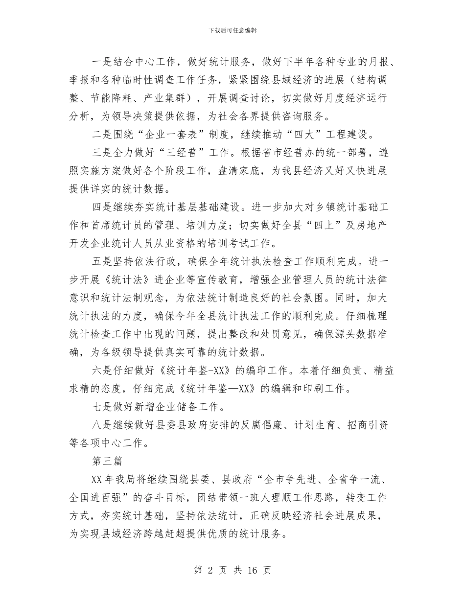 统计局工作安排3篇与统计局工作计划范文5篇汇编_第2页
