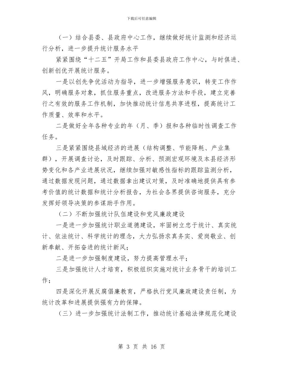 统计局工作安排3篇与统计局工作计划范文5篇汇编_第3页