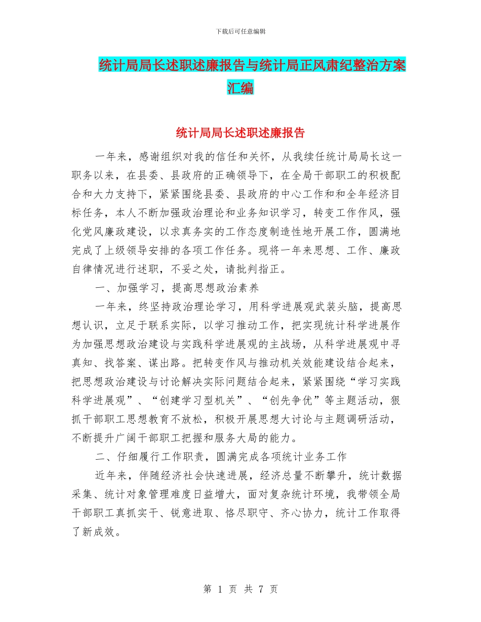 统计局局长述职述廉报告与统计局正风肃纪整治方案汇编_第1页
