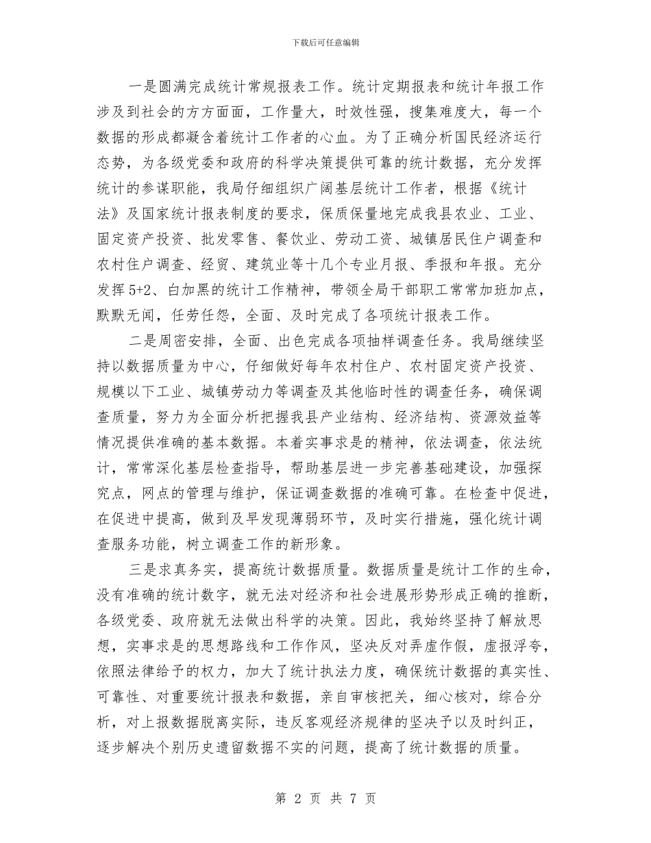 统计局局长述职述廉报告与统计局正风肃纪整治方案汇编_第2页