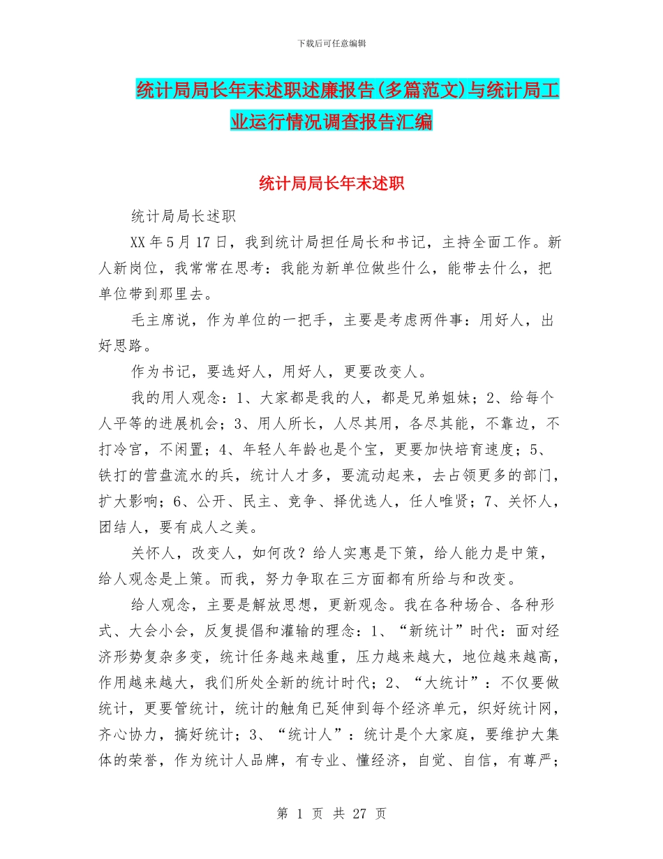 统计局局长年末述职述廉报告与统计局工业运行情况调查报告汇编_第1页