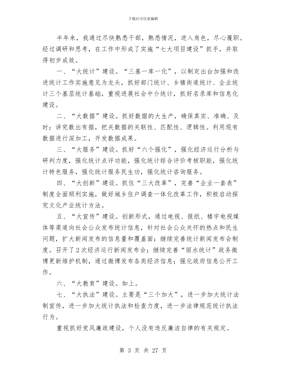 统计局局长年末述职述廉报告与统计局工业运行情况调查报告汇编_第3页