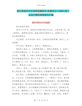 统计局局长年末述职述廉报告与统计局工业运行情况调查报告汇编