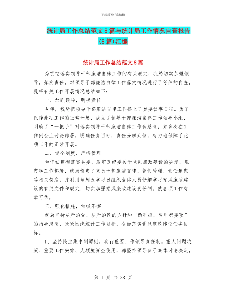 统计局工作总结范文8篇与统计局工作情况自查报告汇编_第1页