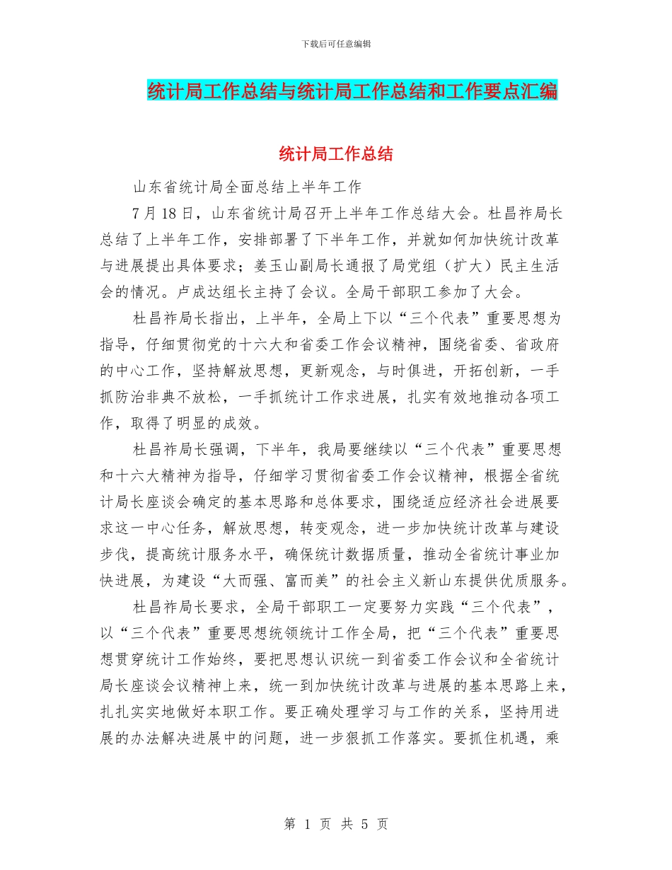 统计局工作总结与统计局工作总结和工作要点汇编_第1页