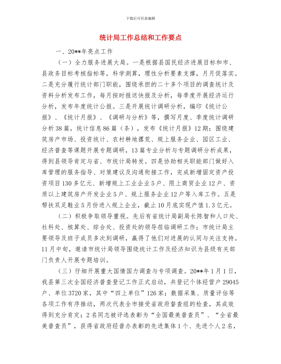 统计局工作总结与统计局工作总结和工作要点汇编_第3页