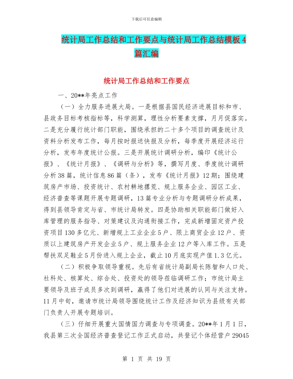 统计局工作总结和工作要点与统计局工作总结模板4篇汇编_第1页