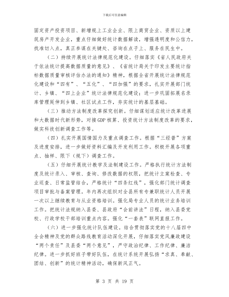 统计局工作总结和工作要点与统计局工作总结模板4篇汇编_第3页