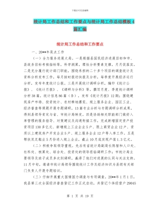 统计局工作总结和工作要点与统计局工作总结模板4篇汇编
