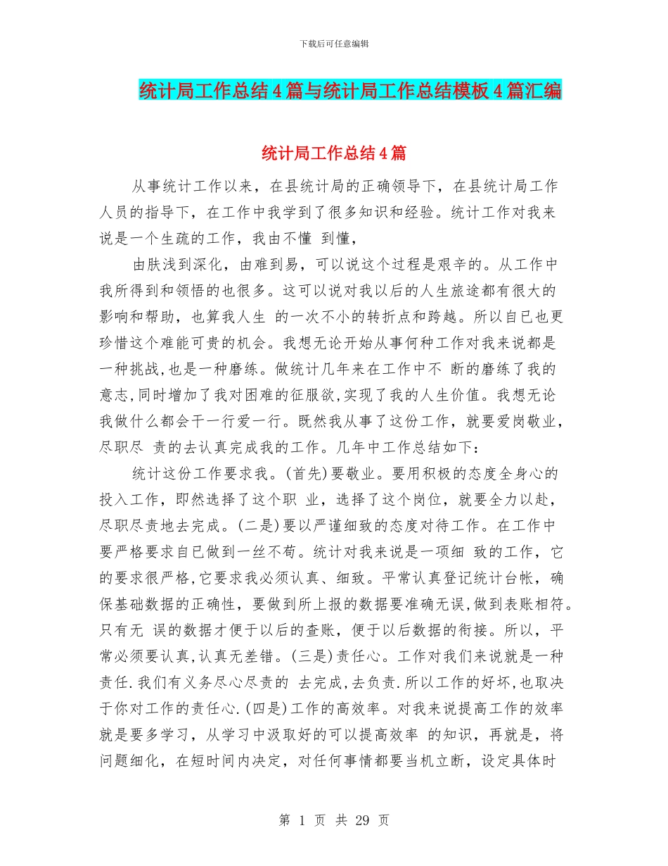 统计局工作总结4篇与统计局工作总结模板4篇汇编_第1页