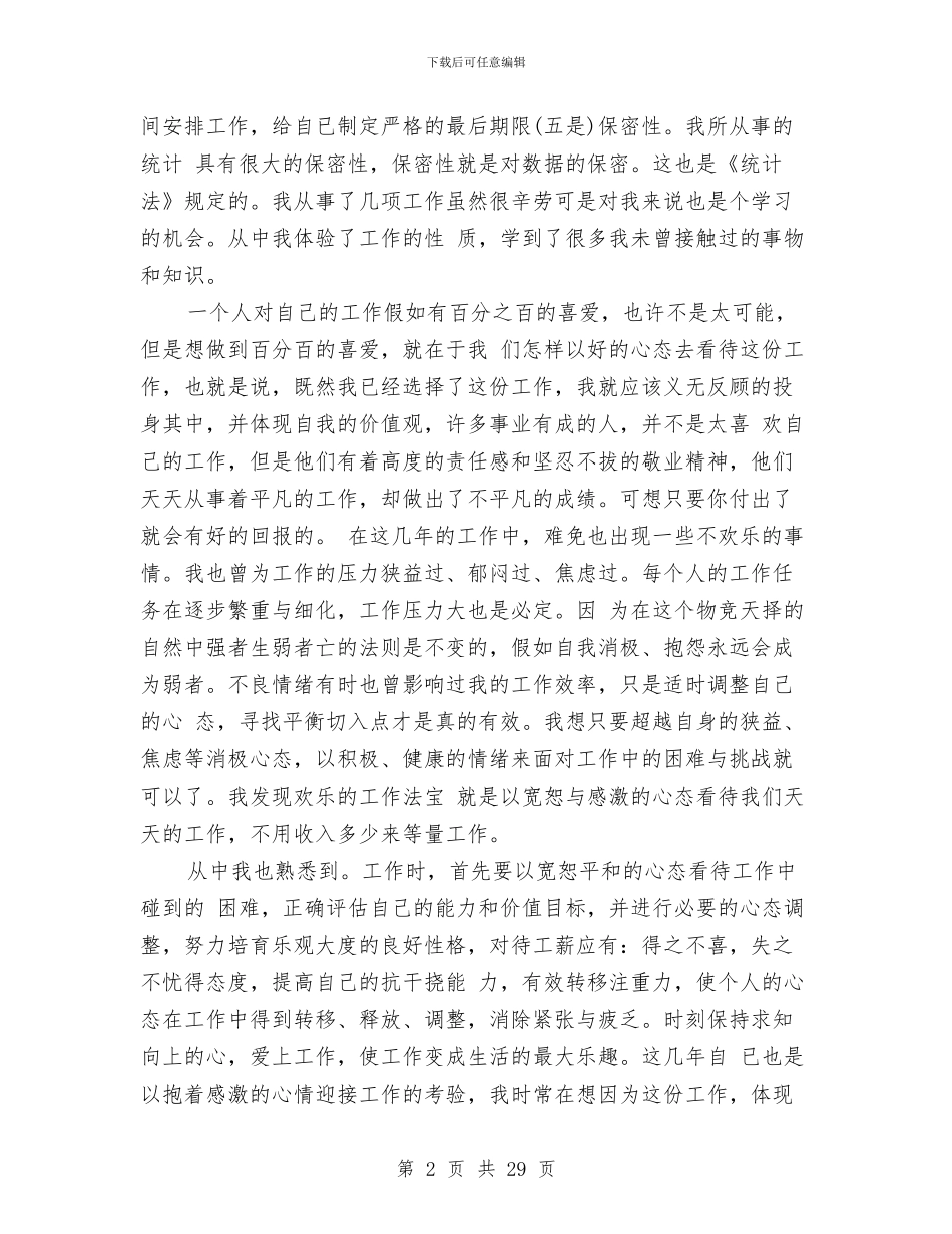 统计局工作总结4篇与统计局工作总结模板4篇汇编_第2页