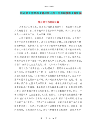 统计局工作总结4篇与统计局工作总结模板4篇汇编