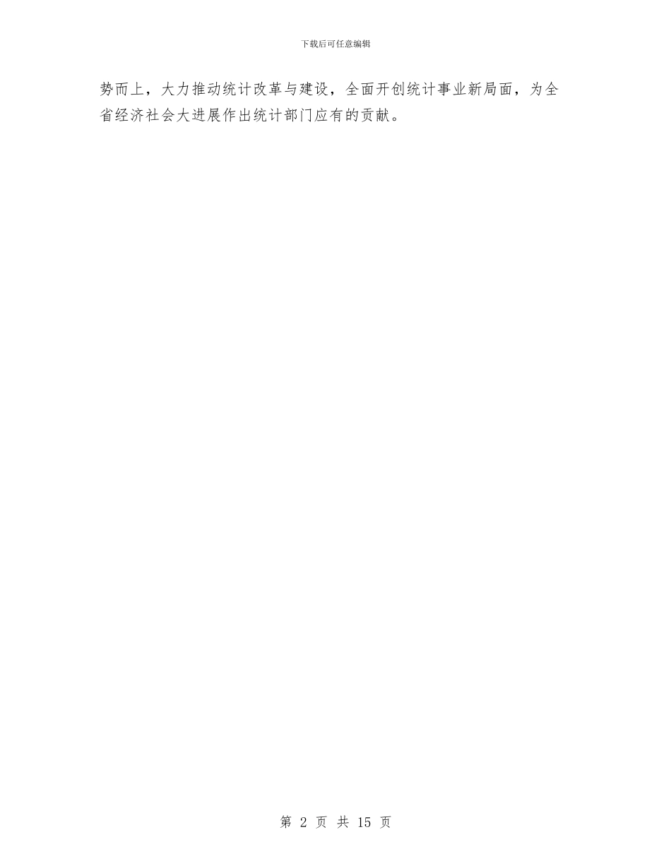 统计局工作总结与统计局工作总结4篇汇编_第2页