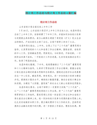 统计局工作总结与统计局工作总结4篇汇编