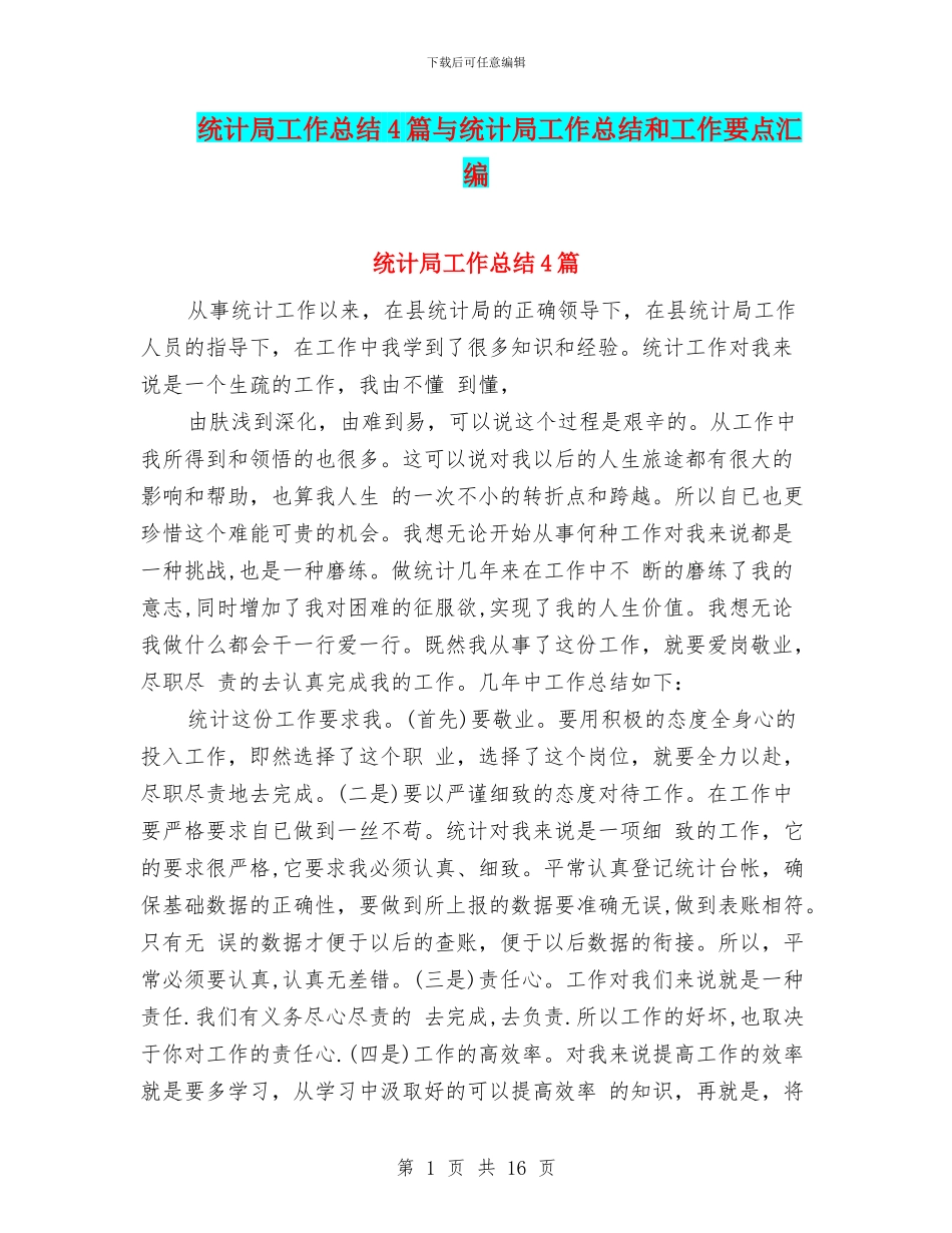 统计局工作总结4篇与统计局工作总结和工作要点汇编_第1页