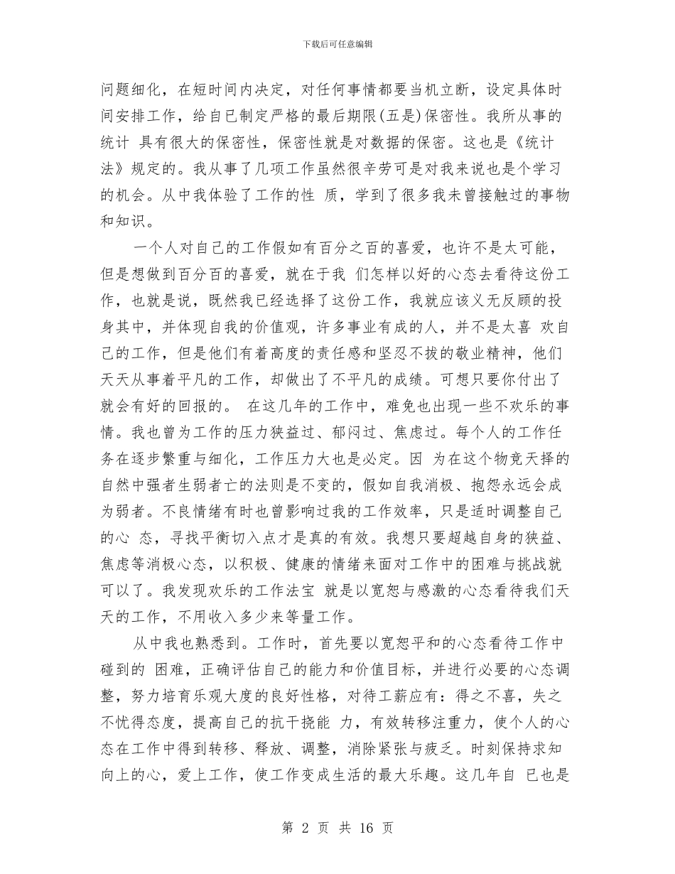 统计局工作总结4篇与统计局工作总结和工作要点汇编_第2页