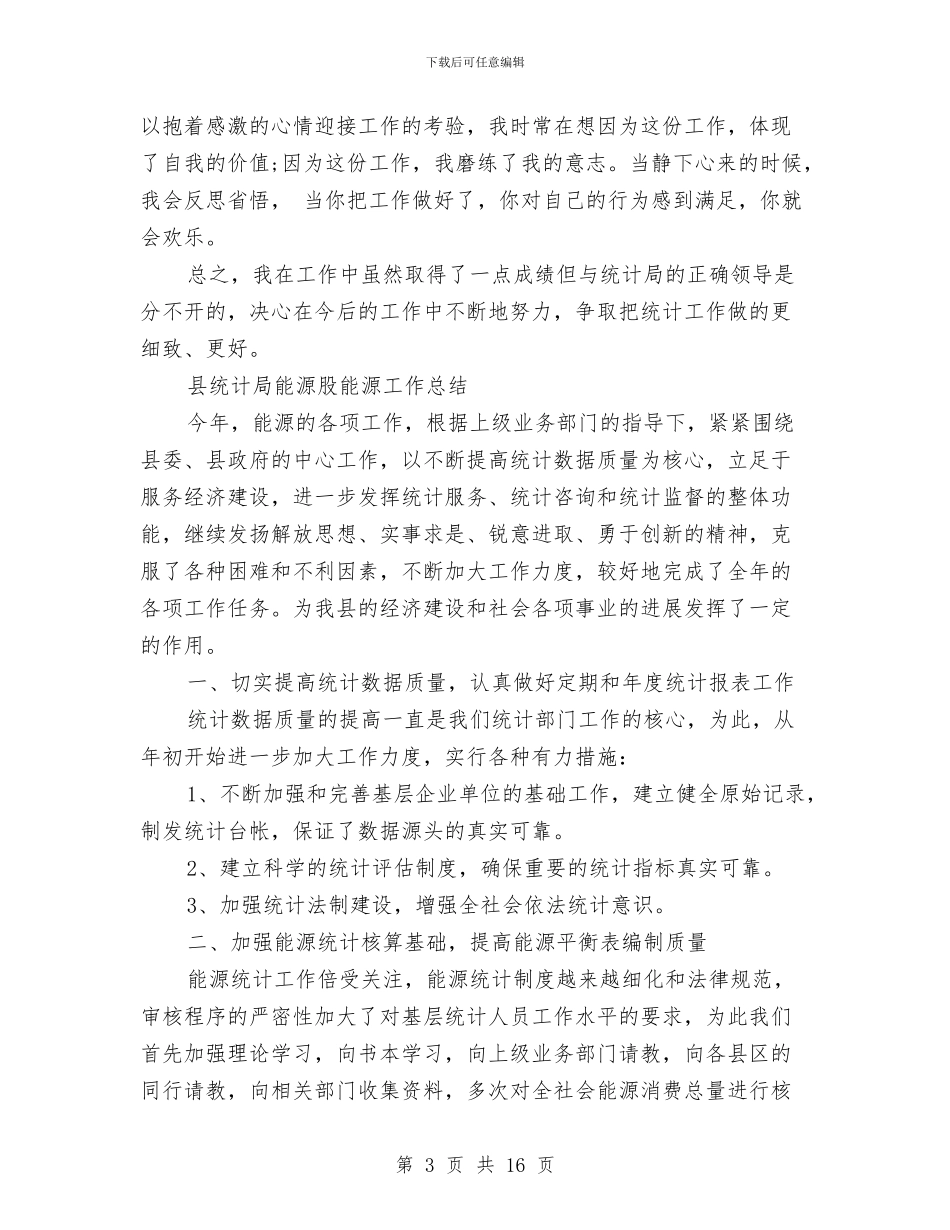 统计局工作总结4篇与统计局工作总结和工作要点汇编_第3页